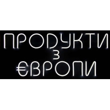 Неонова вивіска для магазину Продукти з Європи (800х350)