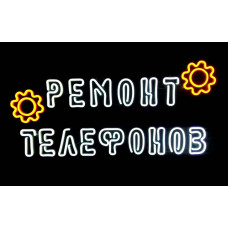 Неонова вивіска Ремонт телефонів (700х400)