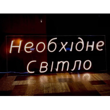 Неонова вивіска магазину освітлення (800х300)