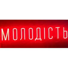 Неонова вивіска Молодість (1000х250)