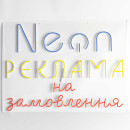 Неоновая вывеска "Реклама на замовлення" (730х530), 1022011