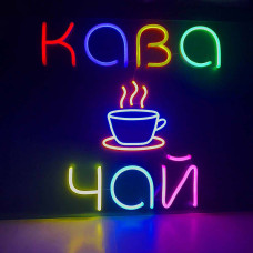 Неонова вивіска для кав'ярні "Кава та Чай" (800х550)