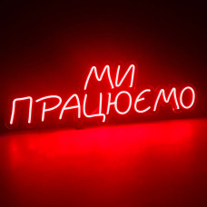 Неонова вивіска для закладу з написом "Ми працюємо" (800х260)
