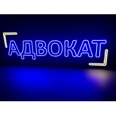 Неонова вивіска для послуг Адвокат (1300х500)