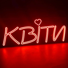 Неонова вивіска для магазину квітів "Квіти" (1010х404)