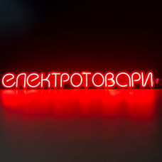 Неонова вивіска для магазину Електротовари (980х113)