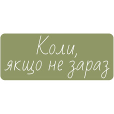 Неонова вивіска з написом "Коли, якщо не зараз" (1200х500)