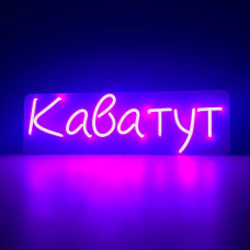 Неонова вивіска для кав'ярні "Кава тут" (500х150)