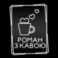Неонова вивіска для кав'ярні Роман із кавою (600х775)