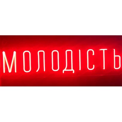 Неонова вивіска Молодість (1000х250), 1022003
