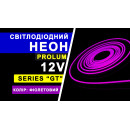 Светодиодный неон PROLUM™ 6x12, IP68, 12V, Series "GT", Фиолетовый, PRO, 120040