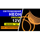 Світлодіодний неон PROLUM™ 8x16, IP68, 12V, Series "LF", Помаранчевий, PRO, 120071