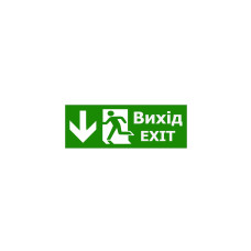 Наклейка "Вихід EXIT (вказівник двері прямо)" 320*115мм TNSy