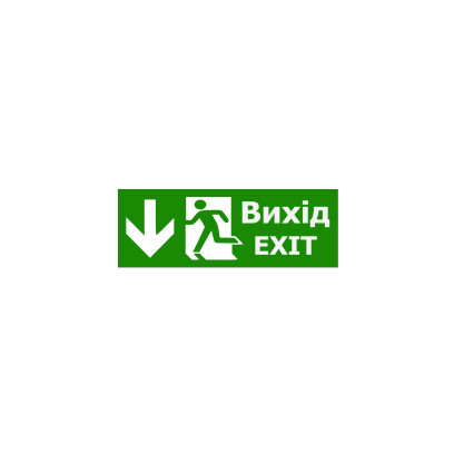 Наклейка "Вихід EXIT (вказівник двері прямо)" 320*115мм TNSy, TNSy5000091
