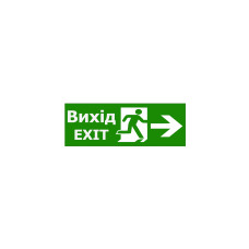 Наклейка "Вихід EXIT (вказівник двері праворуч)" 320*115мм TNSy