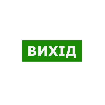 Наклейка "Выход" 330*120мм TNSy, TNSy5000107