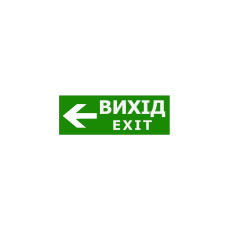 Наклейка "Вихід EXIT (вказівник ліворуч)" 330*120мм TNSy