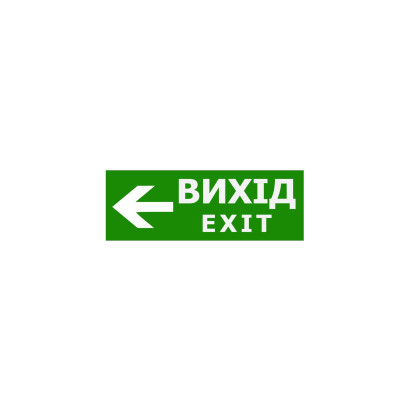 Наклейка "Вихід EXIT (вказівник ліворуч)" 330*120мм TNSy, TNSy5000093