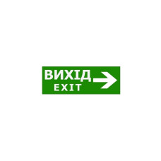 Наклейка "Вихід EXIT (вказівник праворуч)" 330*120мм TNSy