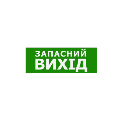Наклейка "Запасний Вихід" 330*120мм TNSy, TNSy5000088