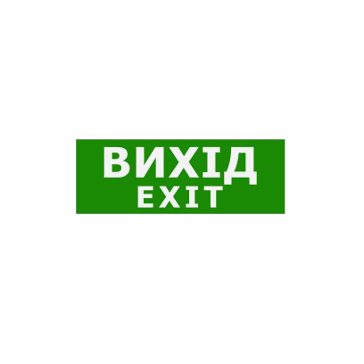 Наклейка "Вихід EXIT" 330*120мм TNSy, TNSy5000087