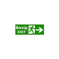 Наклейка "Вихід EXIT (вказівник двері праворуч)" 320*115мм TNSy