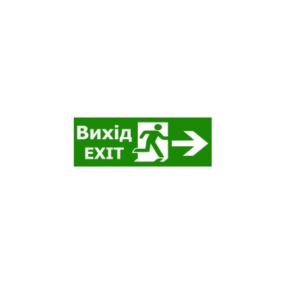Наклейка "Вихід EXIT (вказівник двері праворуч)" 320*115мм TNSy, TNSy5000089