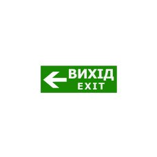 Наклейка "Вихід EXIT (вказівник ліворуч)" 330*120мм TNSy