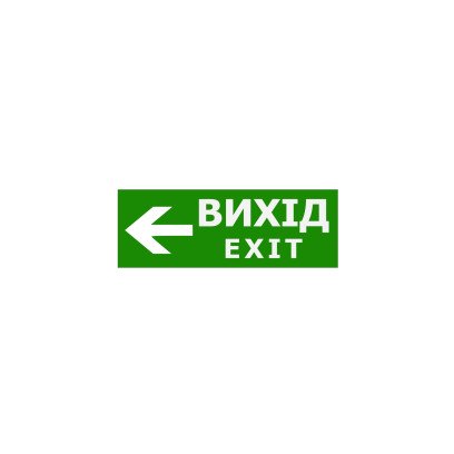 Наклейка "Вихід EXIT (вказівник ліворуч)" 330*120мм TNSy, TNSy5000093