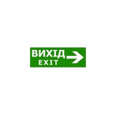 Наклейка "Вихід EXIT (вказівник праворуч)" 330*120мм TNSy