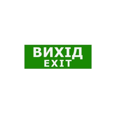 Наклейка "Вихід EXIT" 330*120мм TNSy, TNSy5000087