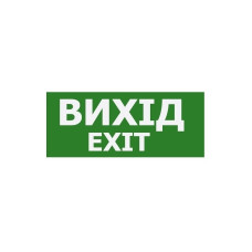 Наклейка "Выход EXIT" 350*145мм (S503 ACRYLIC) TNSy