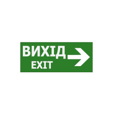 Наклейка "Вихід EXIT (вказівник праворуч)" 350*145мм (S503 ACRYLIC) TNSy