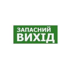 Наклейка "Запасний Вихід" 350*145мм (S503 ACRYLIC) TNSy