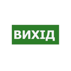 Наклейка "Выход" 350*145мм (S503 ACRYLIC) TNSy