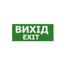 Наклейка "Выход EXIT" 350*145мм (S503 ACRYLIC) TNSy