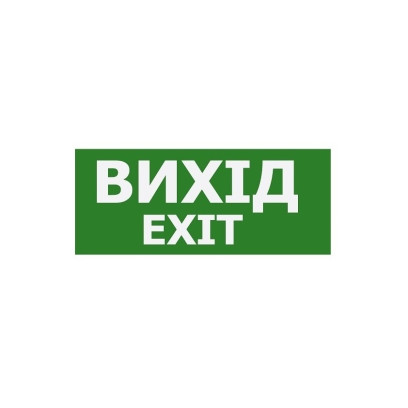 Наклейка "Вихід EXIT" 350*145мм (S503 ACRYLIC) TNSy, TNSy5000187