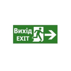 Наклейка "Выход EXIT (указатель двери вправо)" 350*145мм (S503 ACRYLIC) TNSy