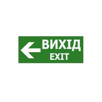 Наклейка "Вихід EXIT (вказівник наліво)" 350*145мм (S503 ACRYLIC) TNSy, TNSy5000194