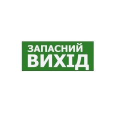Наклейка "Запасний Вихід" 350*145мм (S503 ACRYLIC) TNSy