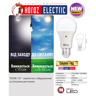 Лампа світлодіодна з датчиком освітлення "DARK-10" 10W 6400К A60 E27, 001-068-0010-010