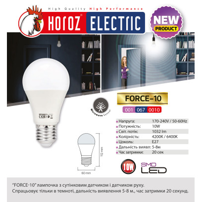 Лампа светодиодная с датчиком движения  "FORCE - 10" 10W 4200К A60 E27, 001-067-0010-030